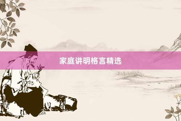 家庭讲明格言精选